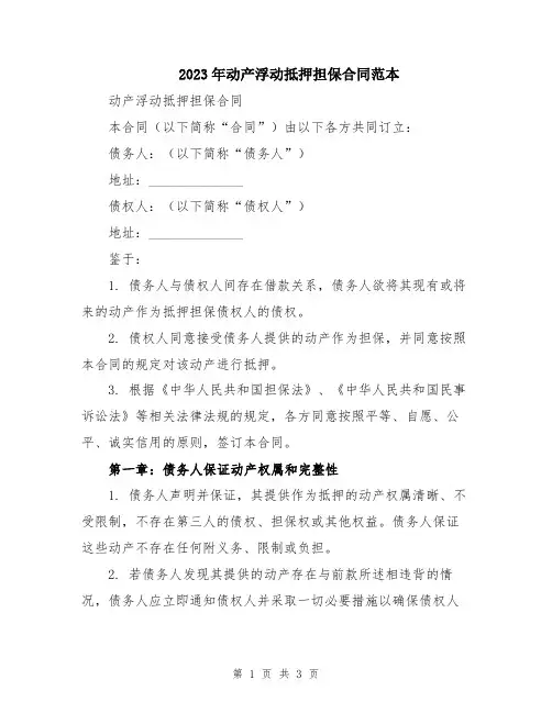 2023年动产浮动抵押担保合同范本