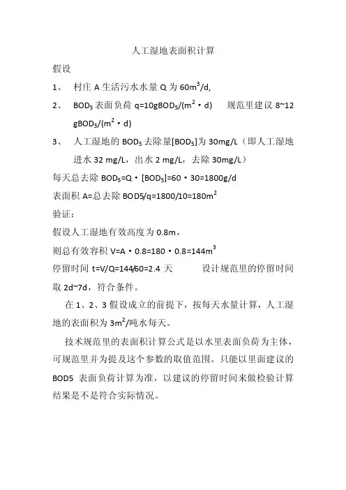 人工湿地表面积计算