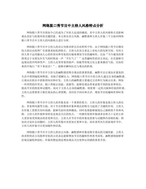 网络脱口秀节目中主持人风格特点分析