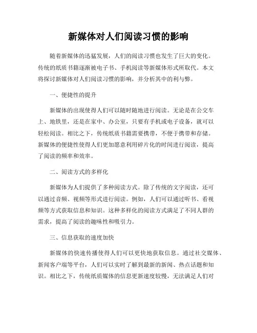 新媒体对人们阅读习惯的影响