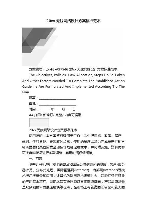 20xx无线网络设计方案标准范本