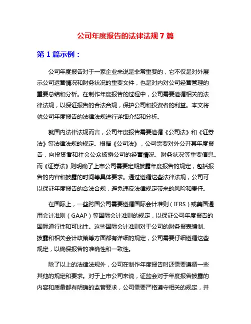 公司年度报告的法律法规7篇