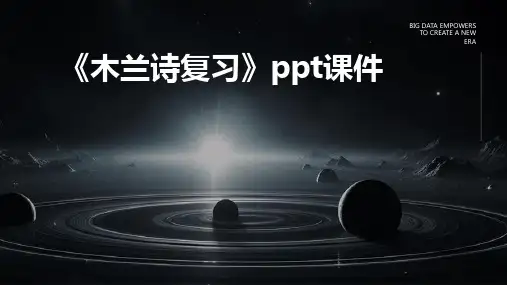 《木兰诗复习》课件