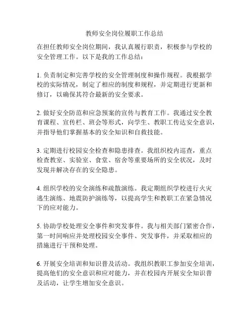教师安全岗位履职工作总结