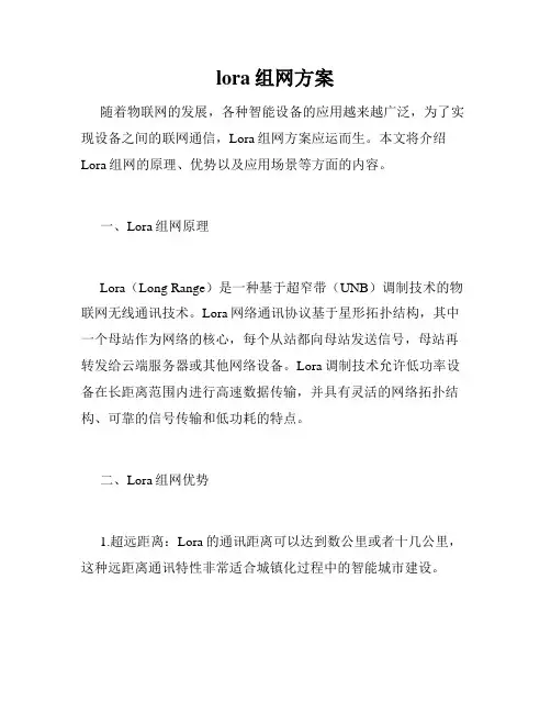 lora组网方案