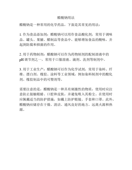 醋酸钠用法