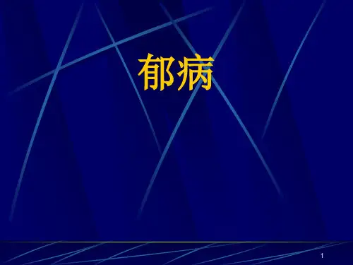 中内郁病ppt课件