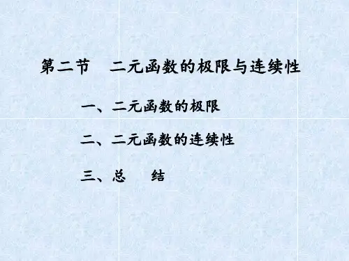 二元函数的极限与连续 ppt课件