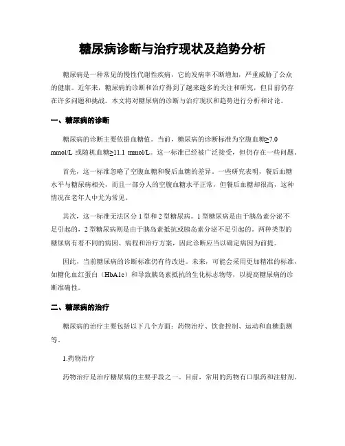 糖尿病诊断与治疗现状及趋势分析