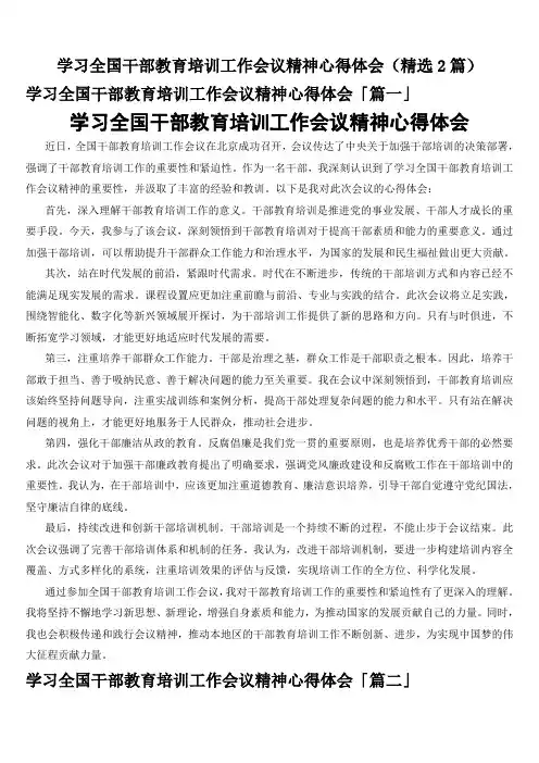学习全国干部教育培训工作会议精神心得体会(精选2篇)