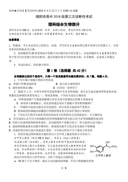 四川省绵阳市届高三第三次诊断性考试生物试题及答案修改版