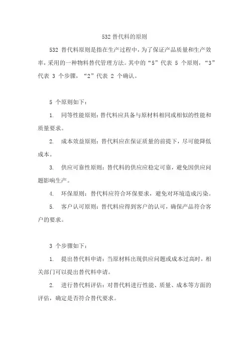 532替代料的原则