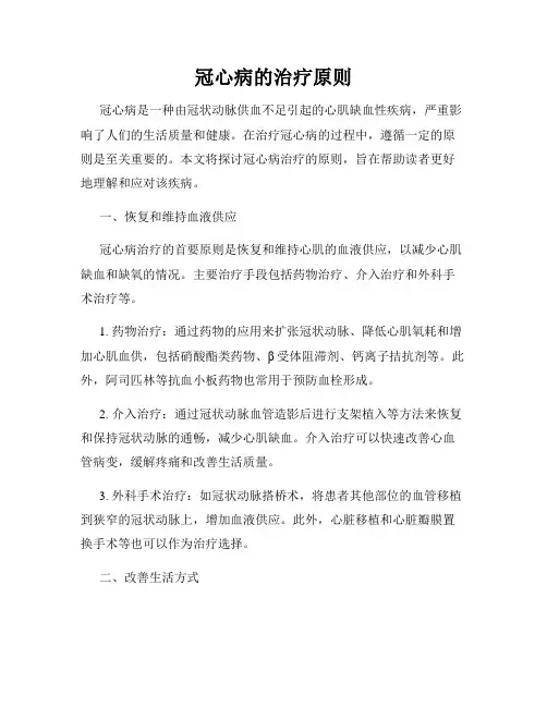 冠心病的治疗原则