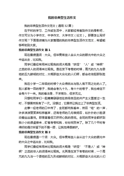 我的非典型生活作文