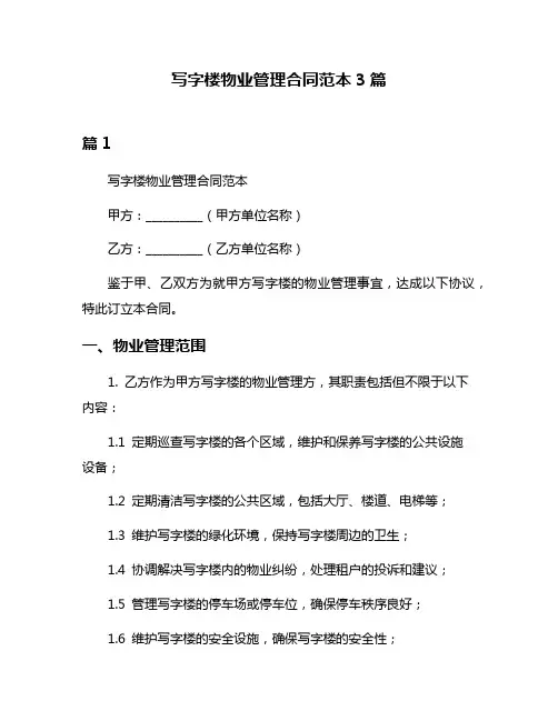 写字楼物业管理合同范本3篇