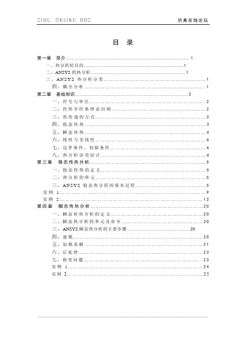 仿真在线-ANSYS热分析教程