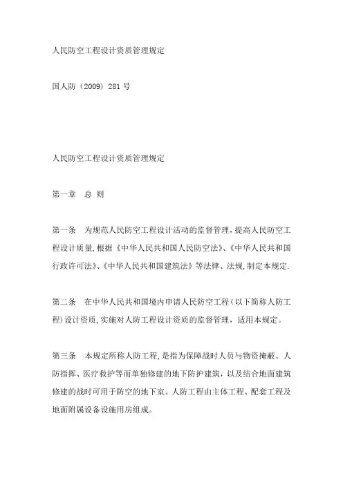 人民防空工程设计资质管理规定【2009】281号