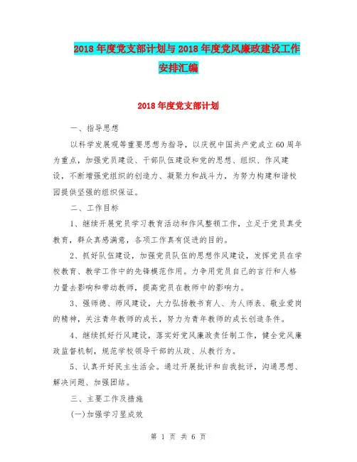 2018年度党支部计划与2018年度党风廉政建设工作安排汇编.doc