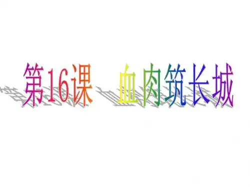 第16课血肉筑长城