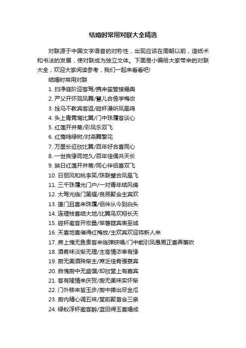 结婚时常用对联大全精选