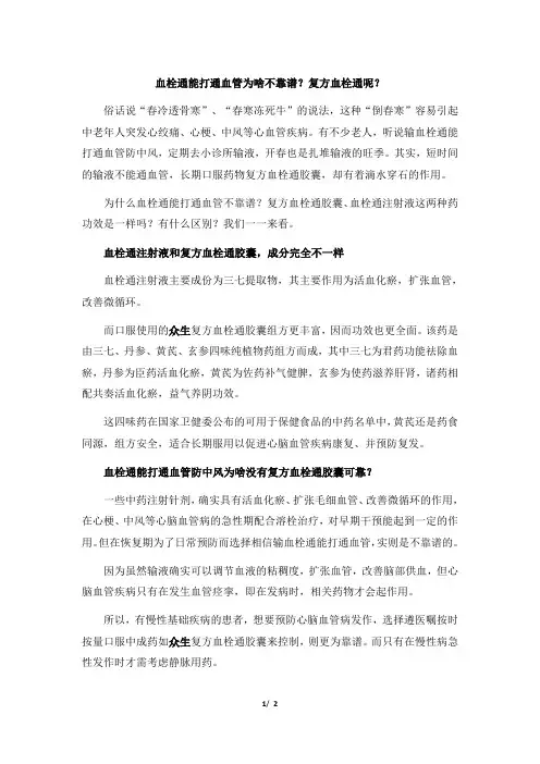 血栓通能打通血管为啥不靠谱？复方血栓通呢？
