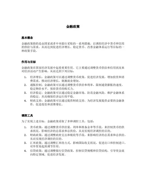 金融政策 货币政策 财政政策