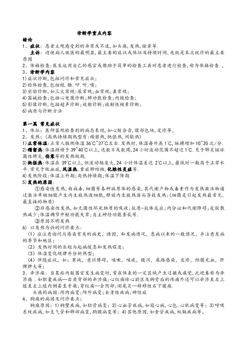 诊断学体格检查(检体诊断)复习重点,练习题有答案.