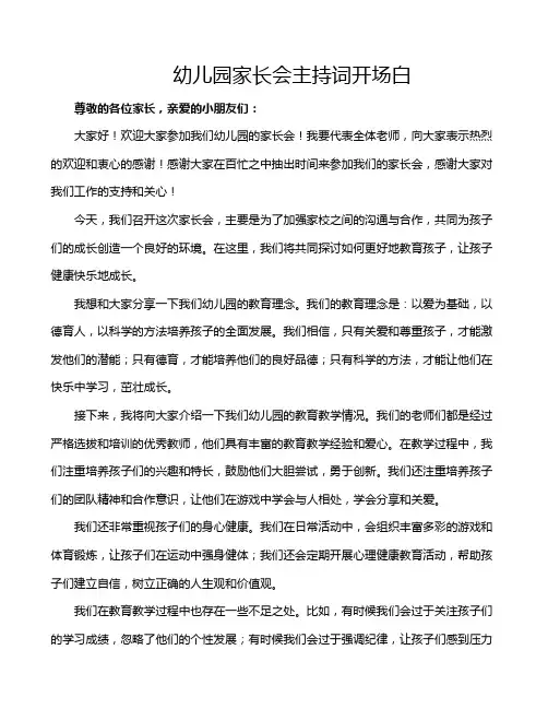 幼儿园家长会主持词开场白