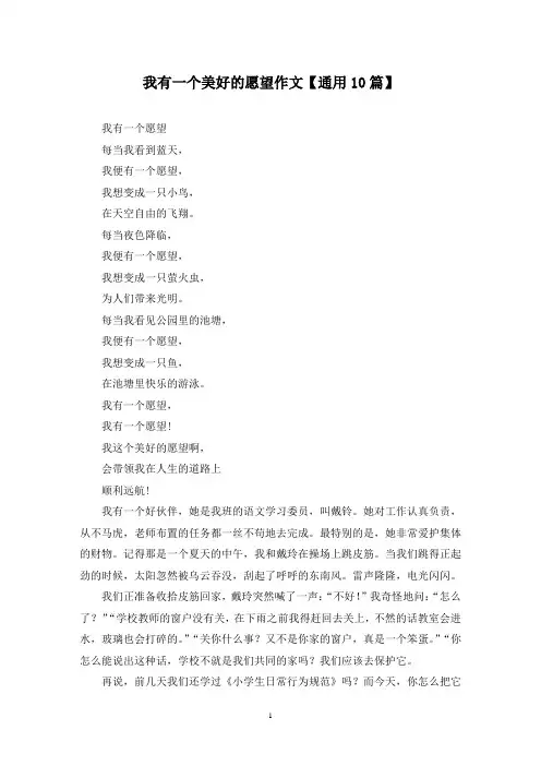 精选我有一个美好的愿望作文【通用10篇】