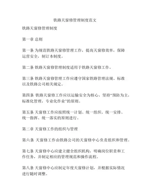 铁路天窗修管理制度范文