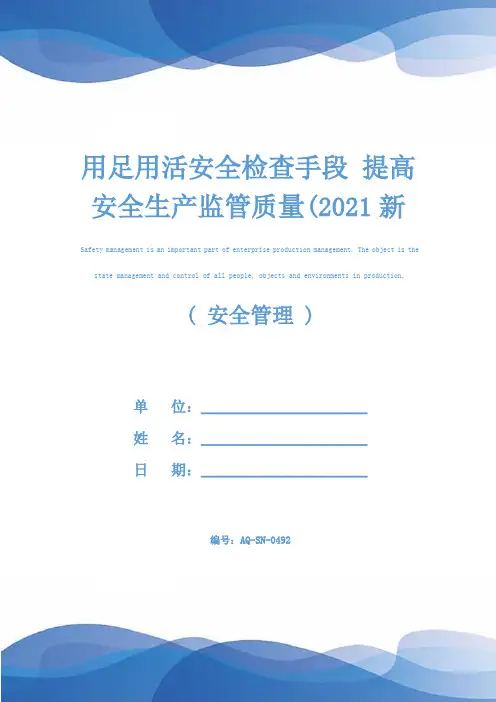 用足用活安全检查手段 提高安全生产监管质量(2021新版)