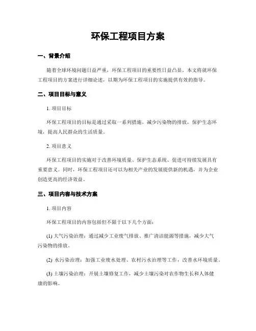 环保工程项目方案