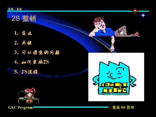2S管理活动的定义、方法与实施步骤.pptx