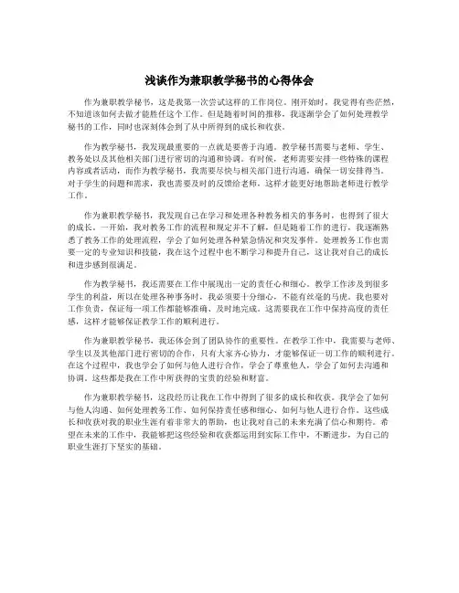 浅谈作为兼职教学秘书的心得体会