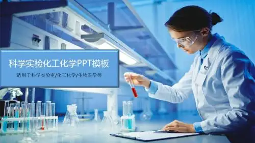 精致科学实验室化学化工PPT模板