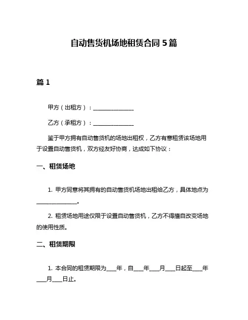 自动售货机场地租赁合同5篇