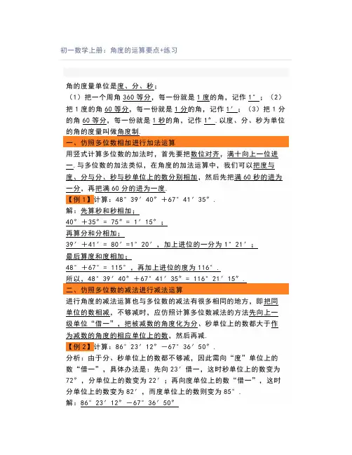 初一数学上册：角度的运算要点+练习