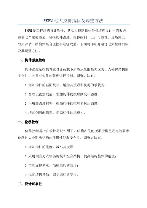PKPM七大控制指标及调整方法