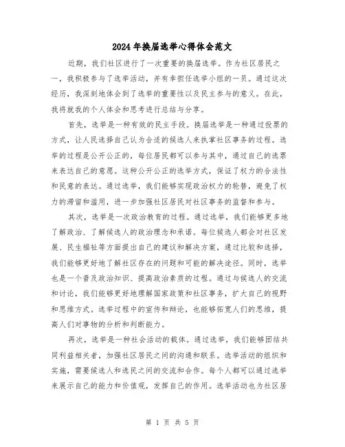 2024年换届选举心得体会范文(2篇)