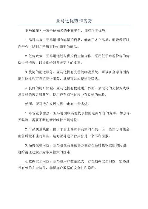 亚马逊优势和劣势