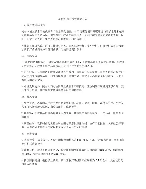 乳胶厂的可行性研究报告