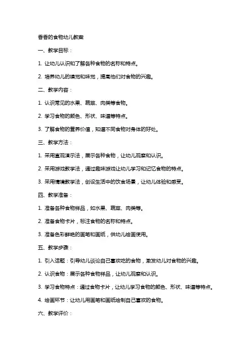 香香的食物幼儿教案