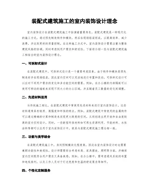 装配式建筑施工的室内装饰设计理念