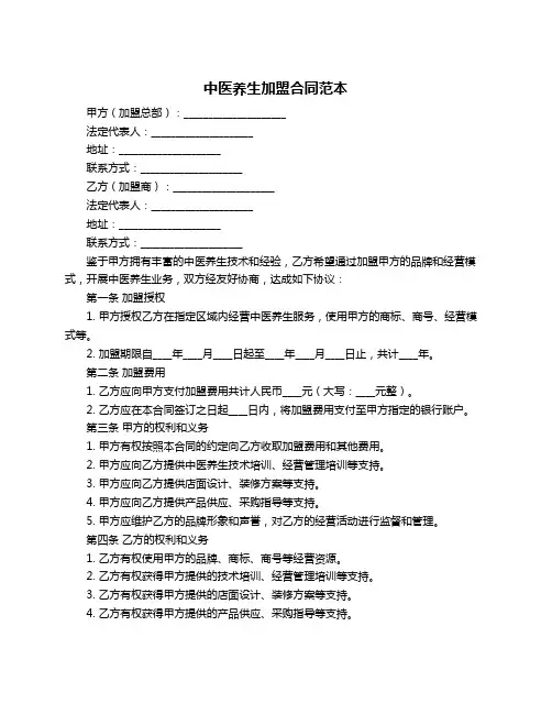 中医养生加盟合同范本
