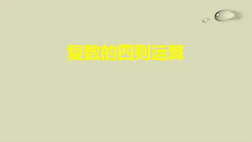 人教A版高中数学《复数的四则运算》全文课件1