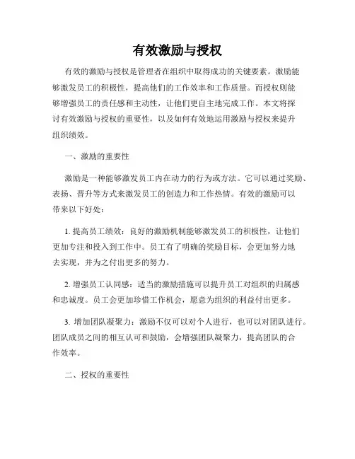 有效激励与授权
