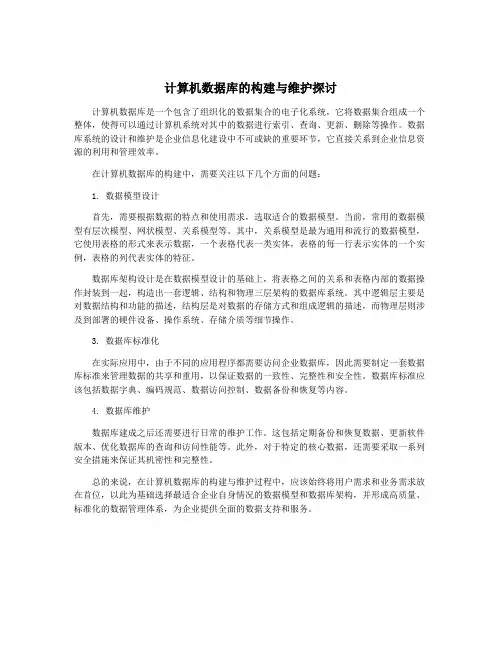 计算机数据库的构建与维护探讨