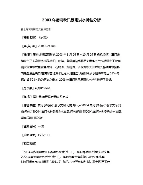 2003年渭河秋汛暴雨洪水特性分析