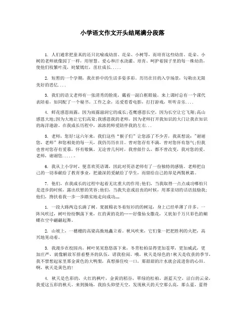小学语文作文开头结尾满分段落