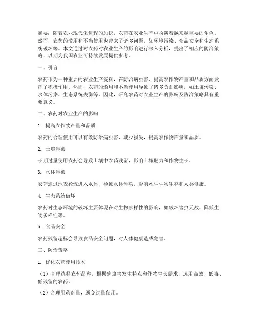 农药学论文总结范文高中